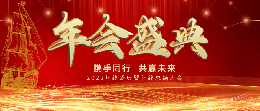 【公司新聞】年會盛典| 新起點，新跨越