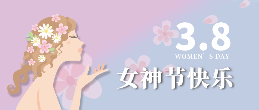 【公司新聞】女神節(jié)|世界因你而美麗！