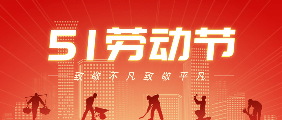 【公司新聞】五一勞動(dòng)節(jié)丨致敬每一個(gè)努力生活的人！